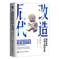 改造后代：遇见来自生物工程的生命