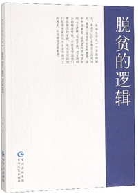 脱贫的逻辑