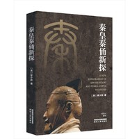 秦皇秦俑新探