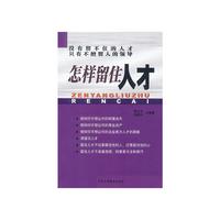 怎样留住人才