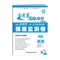 金考卷特快专递 英语（新高考） 第3期（摸底监测卷） 2021学年适用--天星教育