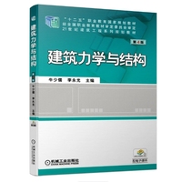 建筑力学与结构 第4版