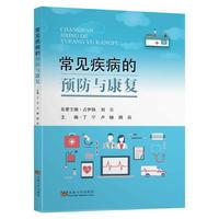 常见疾病的预防与康复