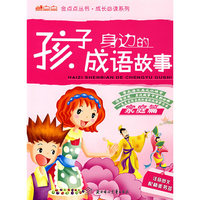孩子身边的成语故事：家庭篇（注音图文配精美书答签）