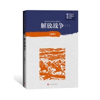 解放战争（第二卷）（中学红色文学经典阅读丛书）人民文学出版社