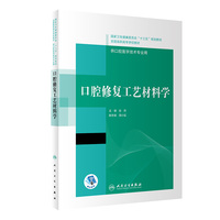 口腔修复工艺材料学(“十三五”全国高职高专口腔医学和口腔医学技术专业规划教材)(配增值)