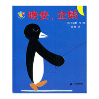 晚安，企鹅-开心宝宝亲子游戏绘本