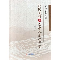 云南少数民族迁徙史诗的文学人类学研究