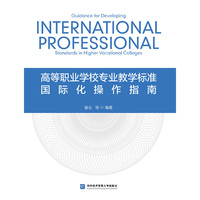 高等职业学校专业教学标准国际化操作指南