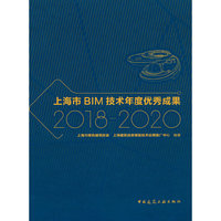 上海市BIM技术年度优秀成果2018-2020