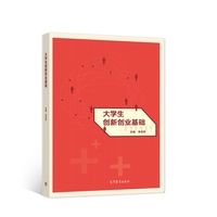 大学生创新创业基础