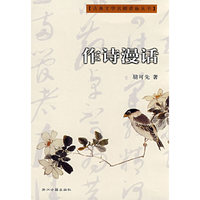 古典文学名师讲座丛书-作诗漫话(古典文学名师讲座丛书)