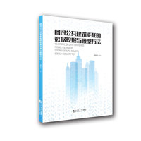 图说公共建筑能耗的数据挖掘与模型方法