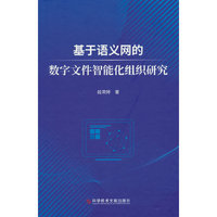 基于语义网的数字文件智能化组织研究
