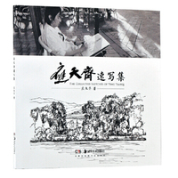 应天齐速写集