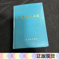 天津航道局史