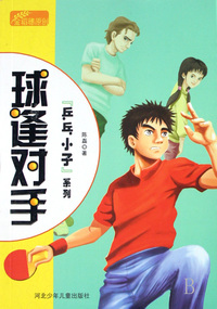 球逢对手/乒乓小子系列