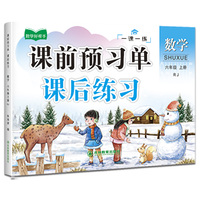 六年级上册数学课前预习单课后练习 小学数学同步人教版强化训练知识点梳理 课前辅导课后巩固练习册