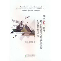 政府R&D补贴对企业创新绩效的影响机制及经济后果研究