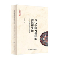当代中国习惯法的承继和变迁