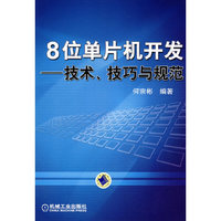 8位单片机开发-技术、技巧与规范