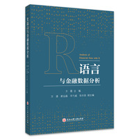 R语言与金融数据分析