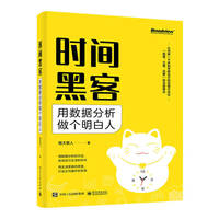 时间黑客：用数据分析做个明白人