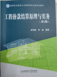 工程价款结算原理与实务(第二版)