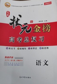 2023及第状元金榜.语文