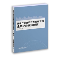 基于产业建设开发视域下的金融平台支持研究