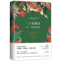 二十首情诗和一首绝望的歌（诺奖得主聂鲁达情诗全集，马尔克斯、莫言推荐，特别收录诗人生平年表）