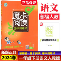 2024春小学魔卡阅读一年级下册语文人教版荣德基小学语文阅读理解训练小学生阅读理解