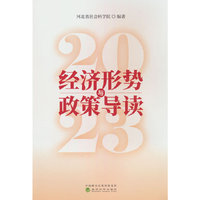 2023·经济形势与政策导读