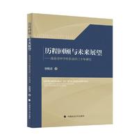 历程回顾与未来展望——海南省中学校长培训三十年研究