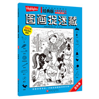 经典版图画捉迷藏·蓝色卷