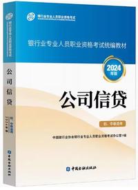 公司信贷(初 中级适用)(2024年版)