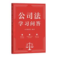《公司法》学习问答