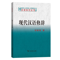 现代汉语修辞(汉语知识丛书)