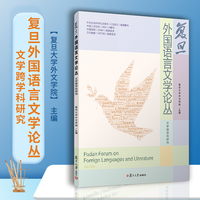 复旦外国语言文学论丛（ 文学跨学科研究）