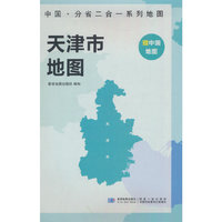 天津市地图 中国·分省二合一系列A面中国B面分省双面折叠防水约97x68cm