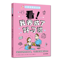 小学生进步之书：看！我养成了好习惯
