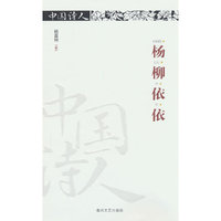 中国诗人·杨柳依依