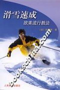 滑雪速成欧美流行教法