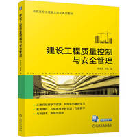 建设工程质量控制与安全管理     林滨滨 郑嫣v