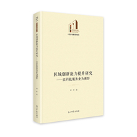 区域创新能力提升研究：以科技服务业为视野   光明社科文库·经济与管理