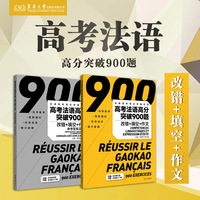 高考法语高分突破900题：改错+填空+作文