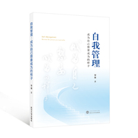 自我管理：成为自己想要成为的样子