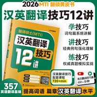 2026版 翻译硕士（MTI）汉英翻译技巧12讲 配10大高校权威真题