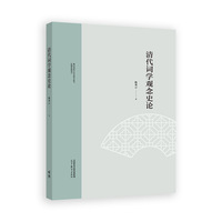 清代词学观念史论