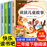 新版快乐读书吧二年级下册全4册 彩图注音有声伴读版 读读儿童故事 儿童文学经典名著课外阅读